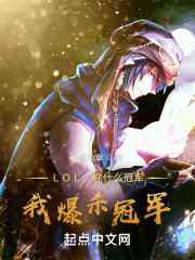 LOL：你什么冠军？我爆杀冠军