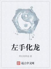 左手化龙