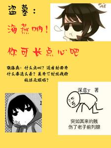 盗墓:海燕呐,你可长点心吧