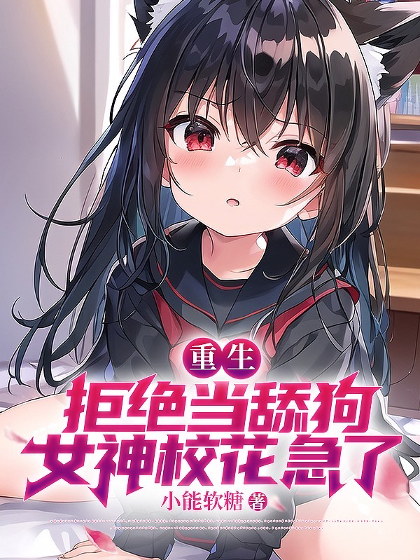 重生：拒绝当舔狗,女神校花急了