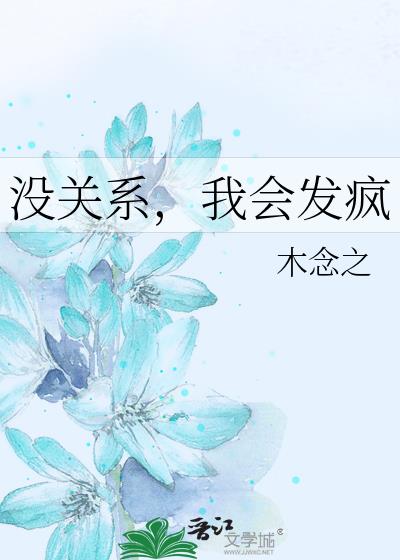 没关系,我会发疯