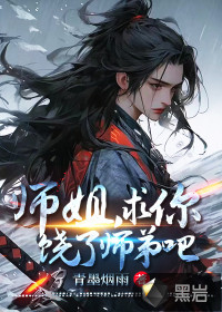 师姐,求你饶了师弟吧