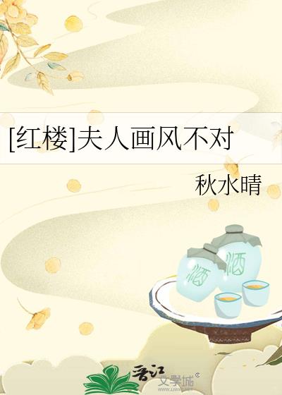 [红楼]夫人画风不对