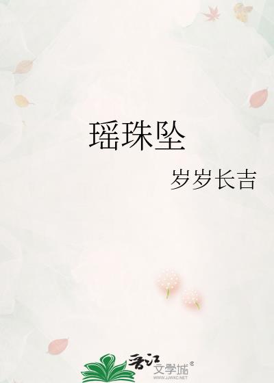 瑶珠坠