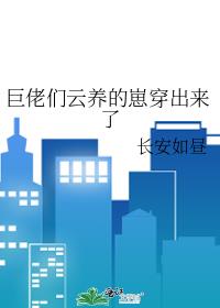巨佬们云养的崽穿出来了