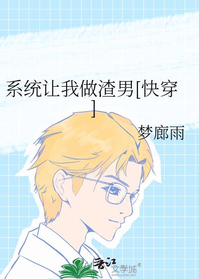 系统让我做渣男[快穿]