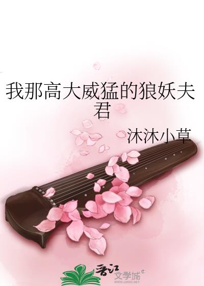 我那高大威猛的狼妖夫君