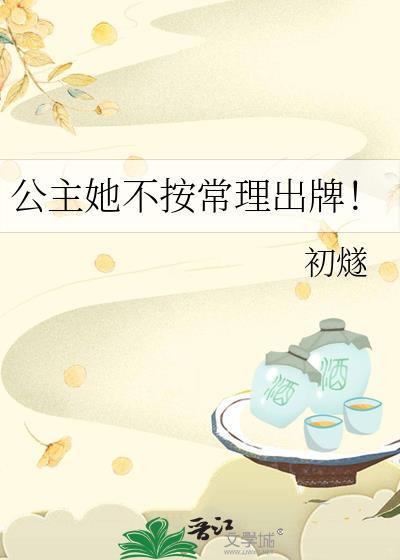 公主她不按常理出牌！