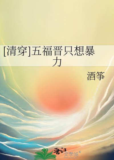 [清穿]五福晋只想暴力