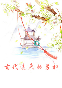 古代追来的男神