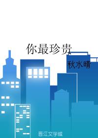 你最珍贵