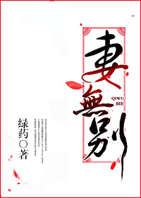 妻无别