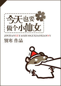 今天也要做个小仙女