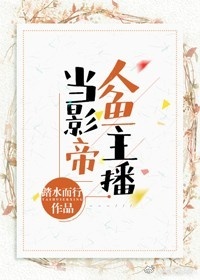 人鱼主播要当影帝