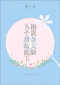 五个情敌跪下抱我金大腿[快穿]