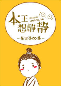 本王想静静