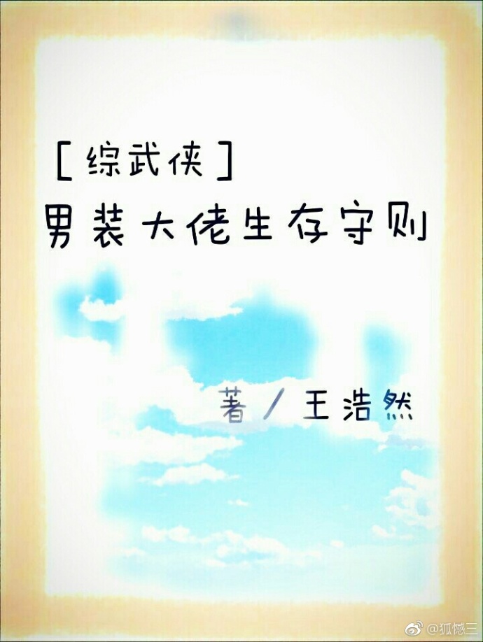 [综武侠]男装大佬生存守则