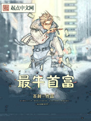 这个首富有点牛
