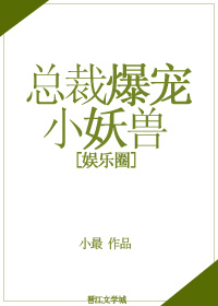 总裁爆宠小妖兽[娱乐圈]