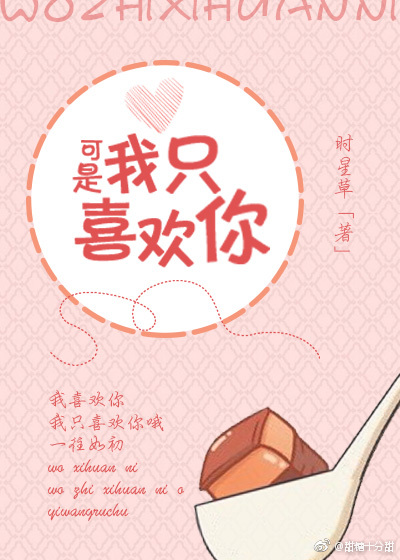 可是我只喜欢你