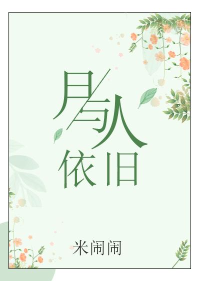 月与人依旧（GL）