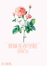 [凹凸世界]软妹生存守则