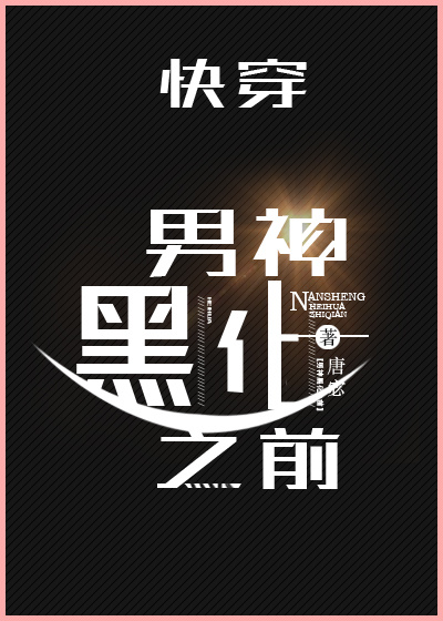 男神黑化之前[快穿]