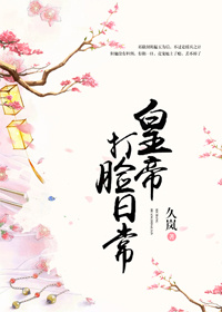 皇帝打脸日常