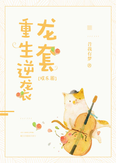 龙套重生逆袭[娱乐圈]