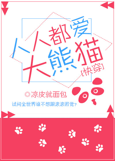 人人都爱大熊猫[快穿]