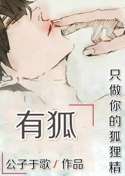 有狐