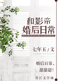 和影帝婚后日常