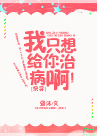 我只想给你治病啊！[快穿]