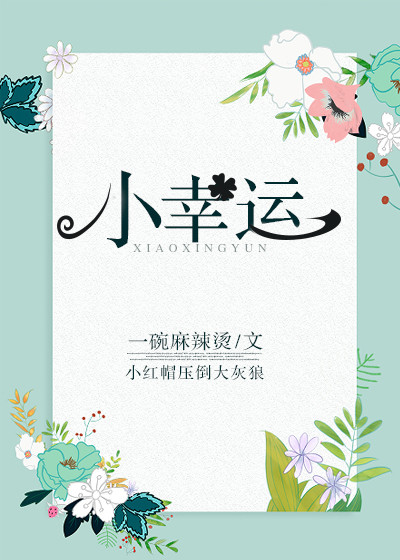 小幸运