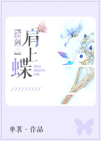 [综剑三]肩上蝶