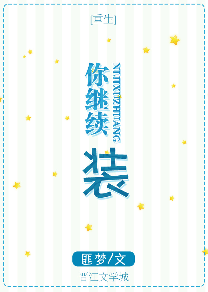 你继续装[重生]
