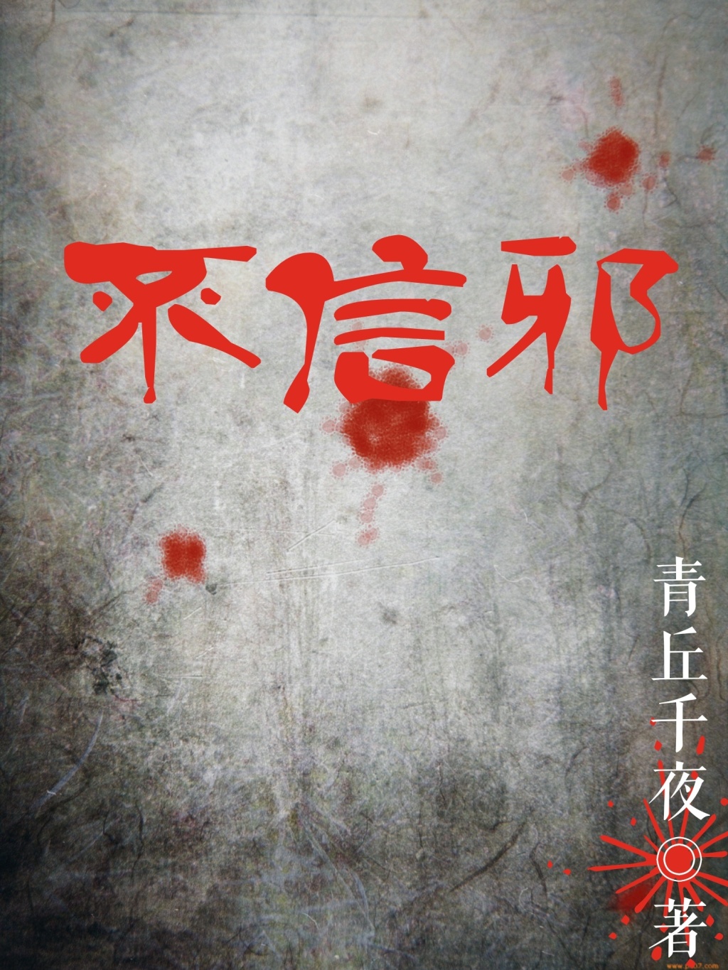 不信邪