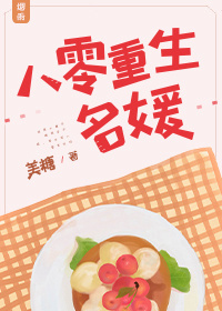 八零重生名媛
