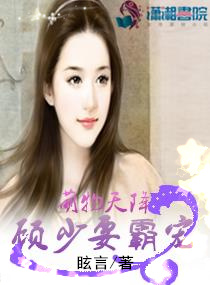 萌物天降,顾少要霸宠