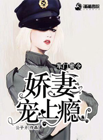 军门蜜令:娇妻宠上瘾