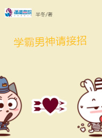 学霸男神请接招