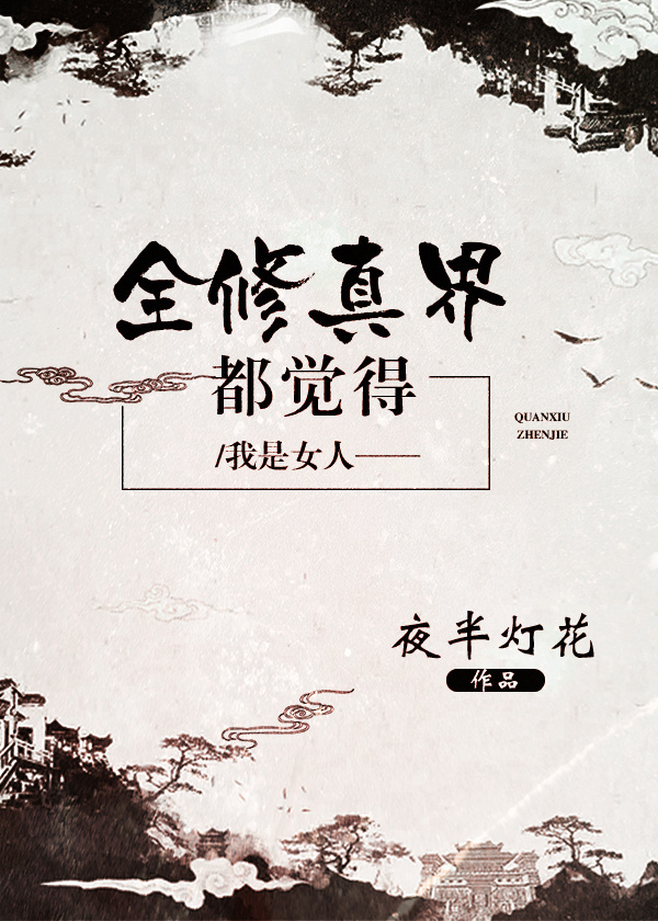 全修真界都觉得我是女人