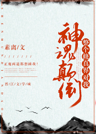 全修真界为我神魂颠倒
