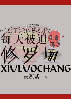 每天被迫修罗场[综英美]