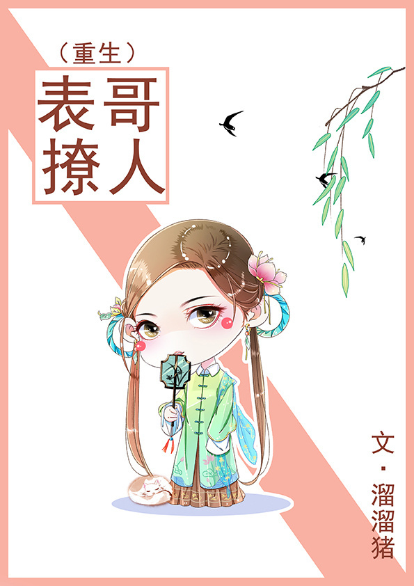 表哥撩人（重生）