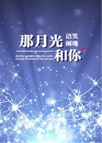 那月光和你语笑阑珊