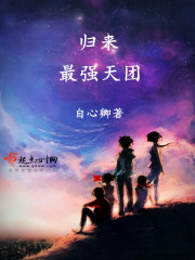 归来—最强天团