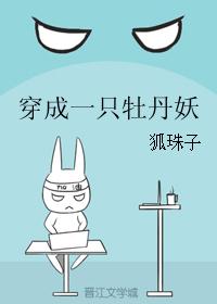 穿成一只牡丹妖