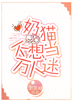 奶猫不想当万人迷[快穿]