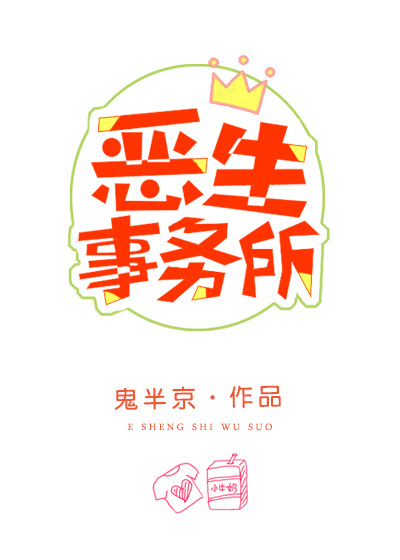 恶生事务所
